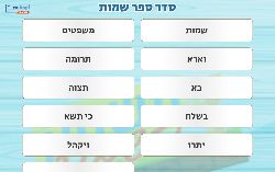 משחק סיכום סדר פרשות ספר שמות